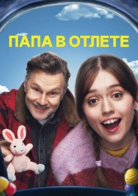 Папа в отлёте / Проблемный папаша (2024)