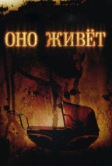 Оно живет (2009)