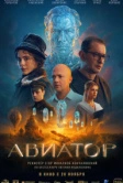 Авиатор (2025)
